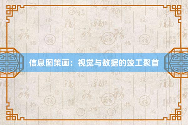 信息图策画:视觉与数据的竣工聚首