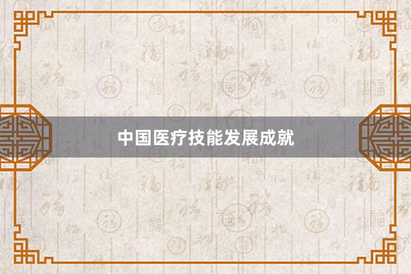 中国医疗技能发展成就