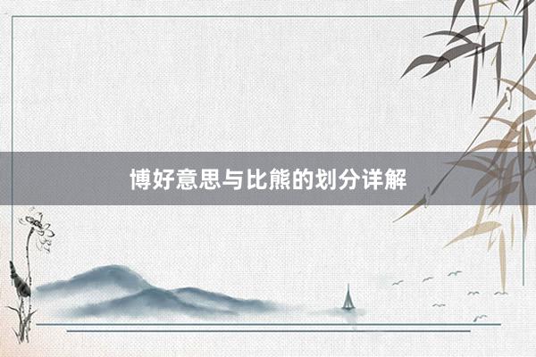 博好意思与比熊的划分详解