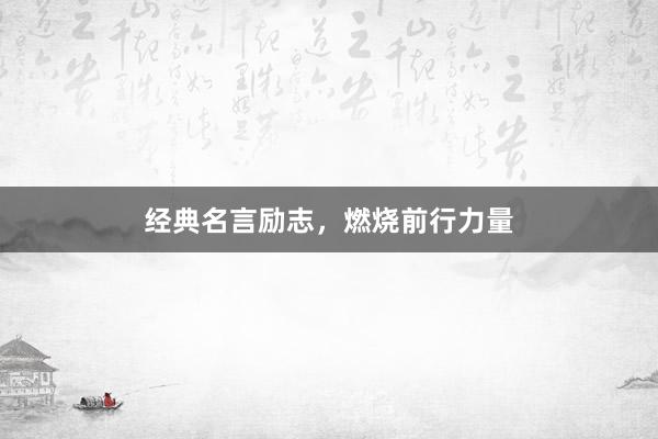 经典名言励志，燃烧前行力量